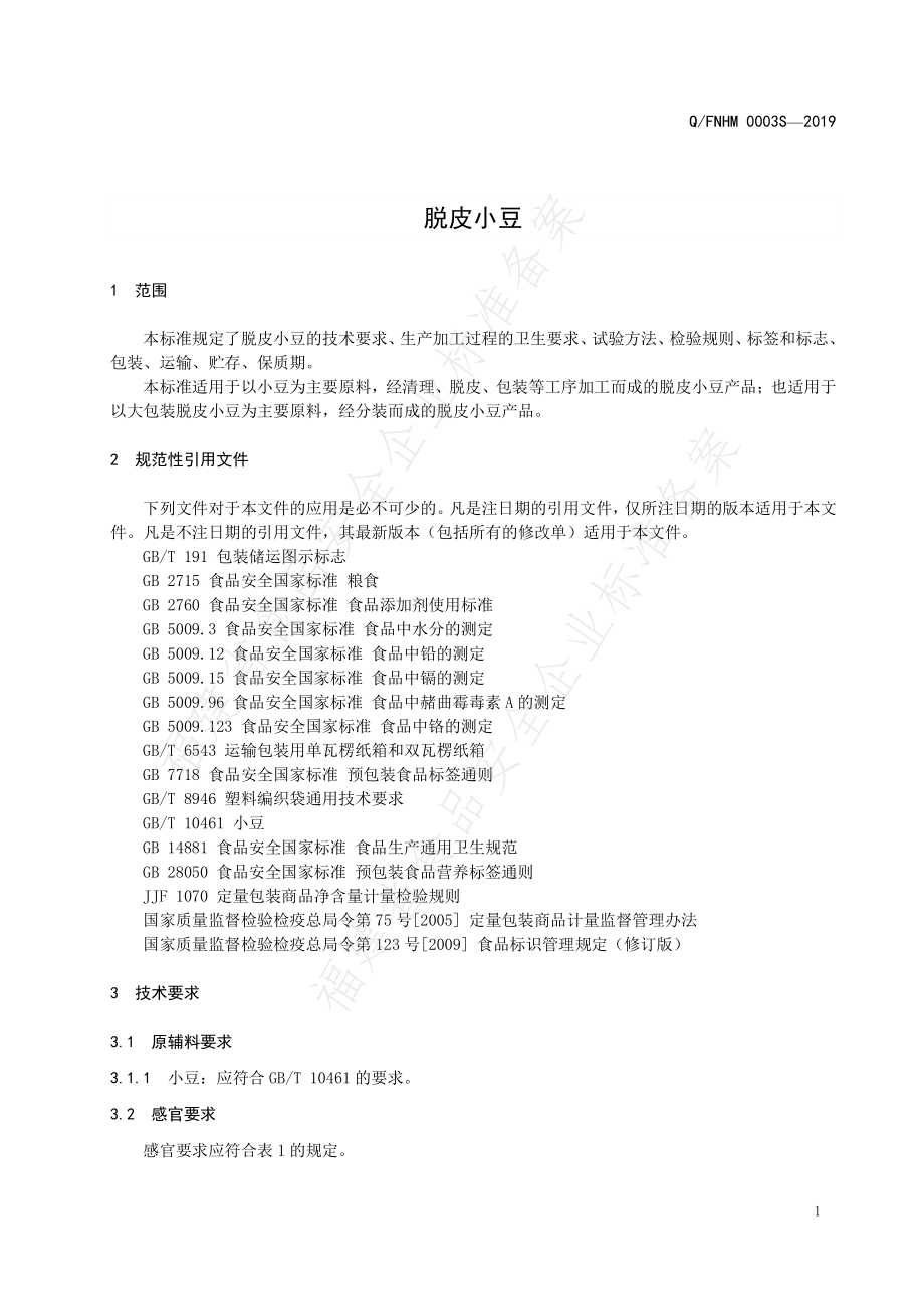 QFNHM 0003 S-2019 脱皮小豆.pdf_第3页