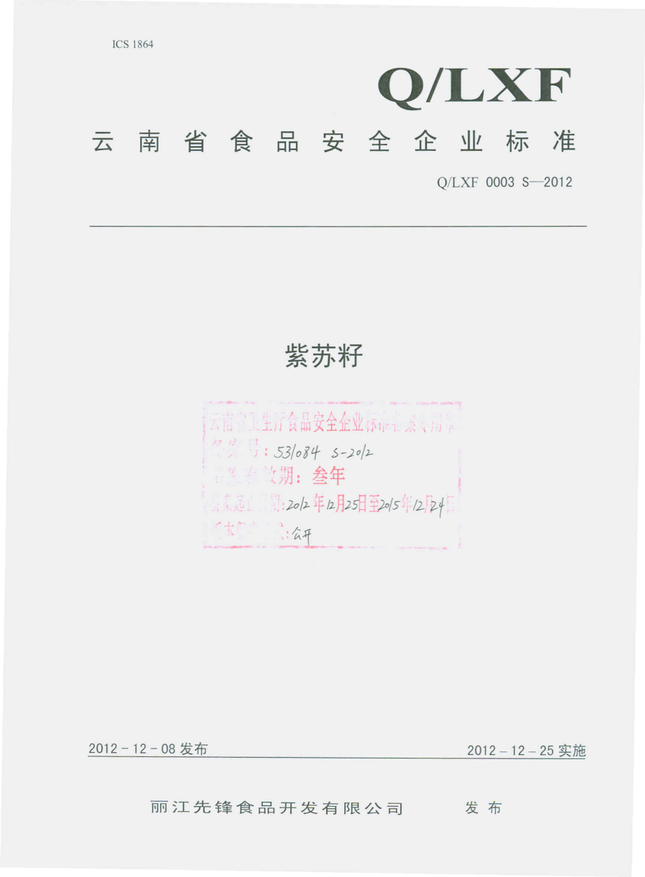 QLXF 0003 S-2012 紫苏籽.pdf_第1页