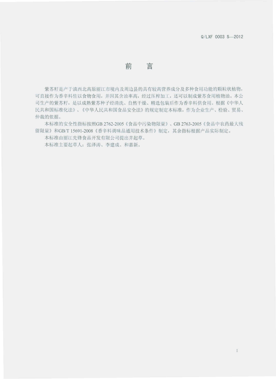 QLXF 0003 S-2012 紫苏籽.pdf_第2页