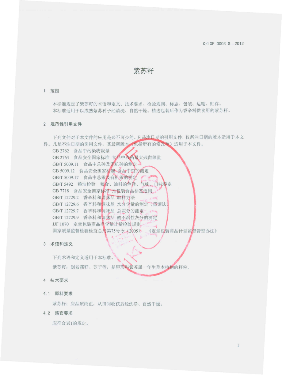 QLXF 0003 S-2012 紫苏籽.pdf_第3页