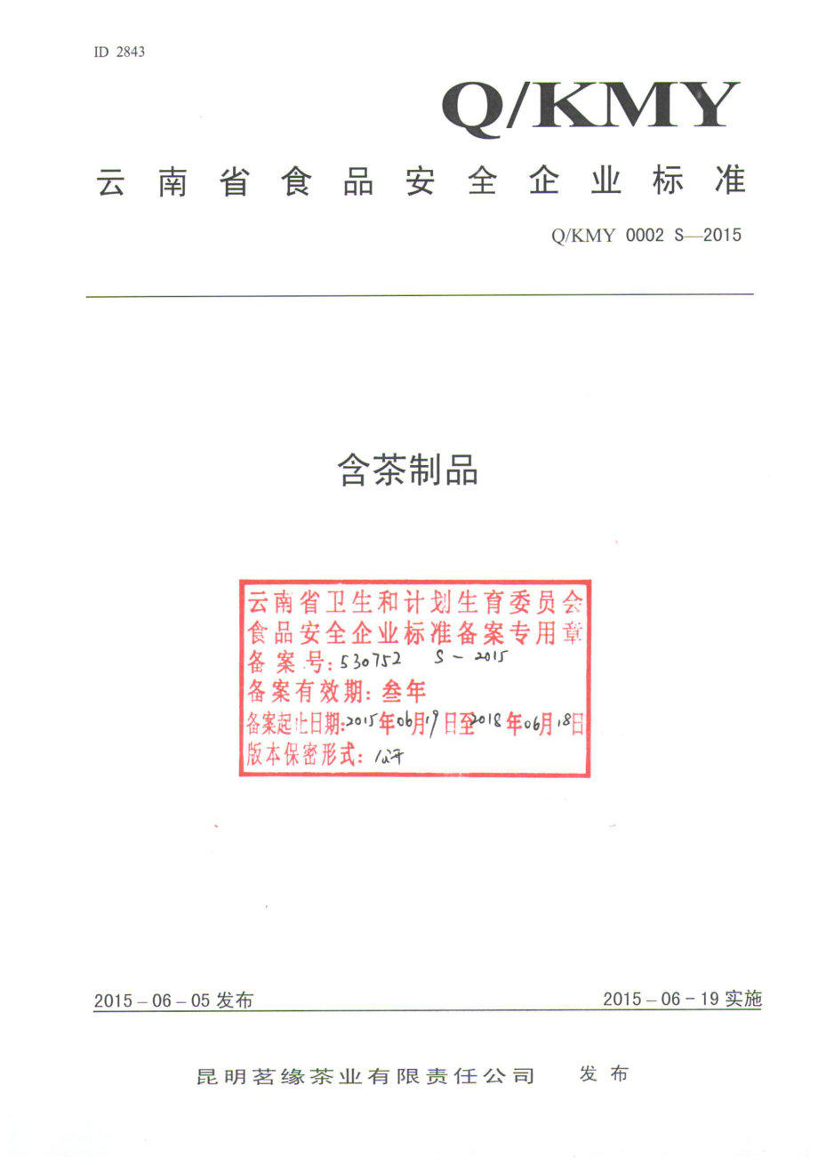 QKMY 0002 S-2015 昆明茗缘茶业有限责任公司 含茶制品.pdf_第1页