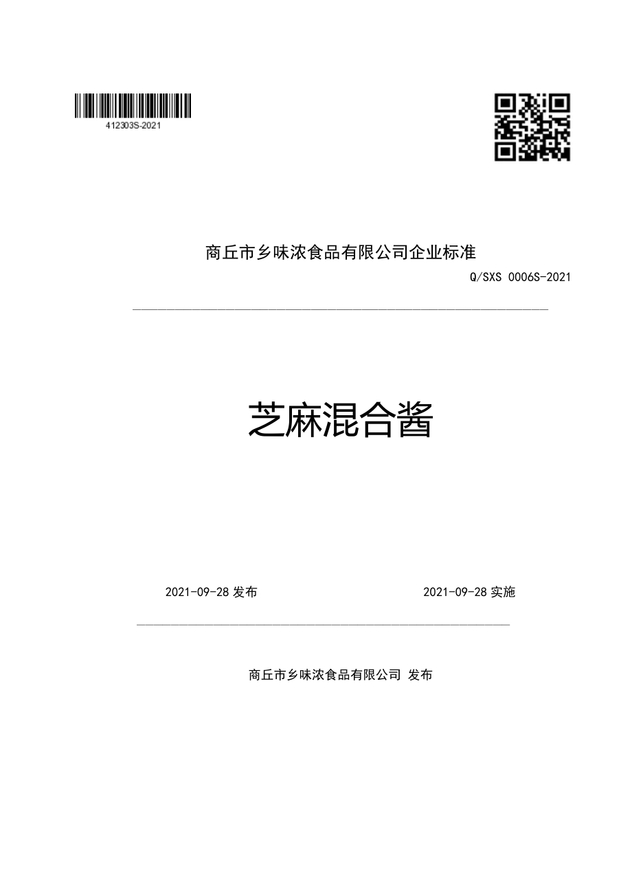 QSXS 0006 S-2021 芝麻混合酱.pdf_第1页