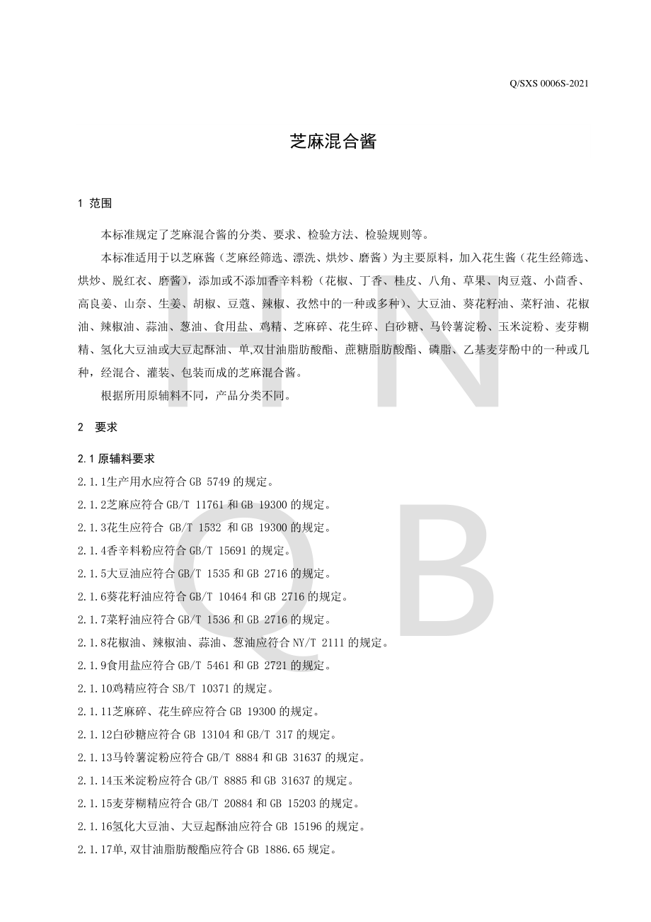 QSXS 0006 S-2021 芝麻混合酱.pdf_第3页