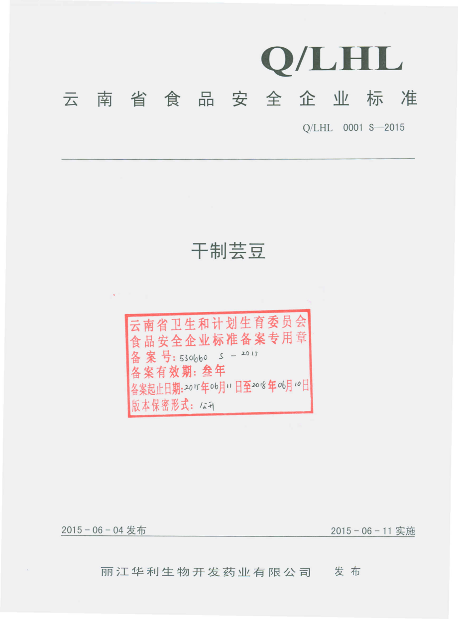 QLHL 0001 S-2015 丽江华利生物开发药业有限公司 干制芸豆.pdf_第1页