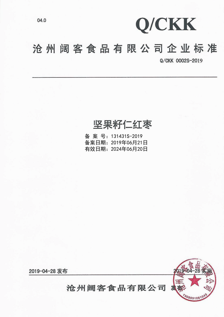 QCKK 0002 S-2019 坚果籽仁红枣.pdf_第1页