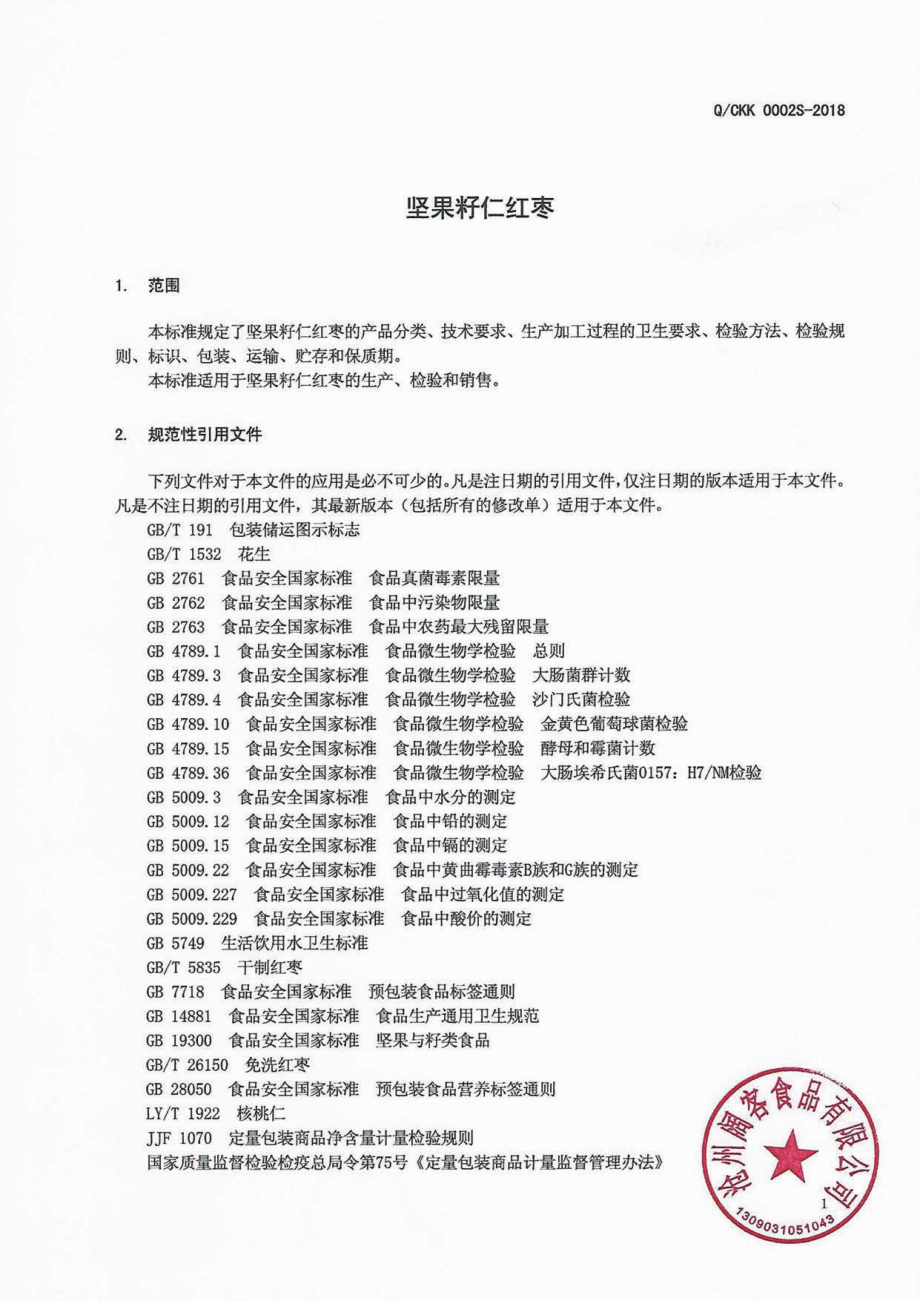 QCKK 0002 S-2019 坚果籽仁红枣.pdf_第3页