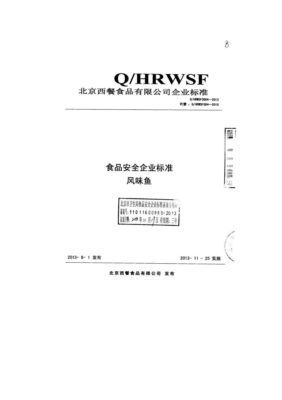 QHRWSF 0004-2013 北京西餐食品有限公司 食品安全企业标准 风味鱼.pdf_第1页