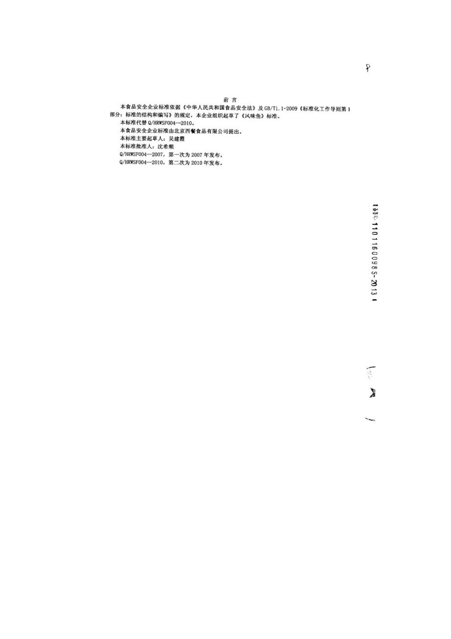 QHRWSF 0004-2013 北京西餐食品有限公司 食品安全企业标准 风味鱼.pdf_第2页