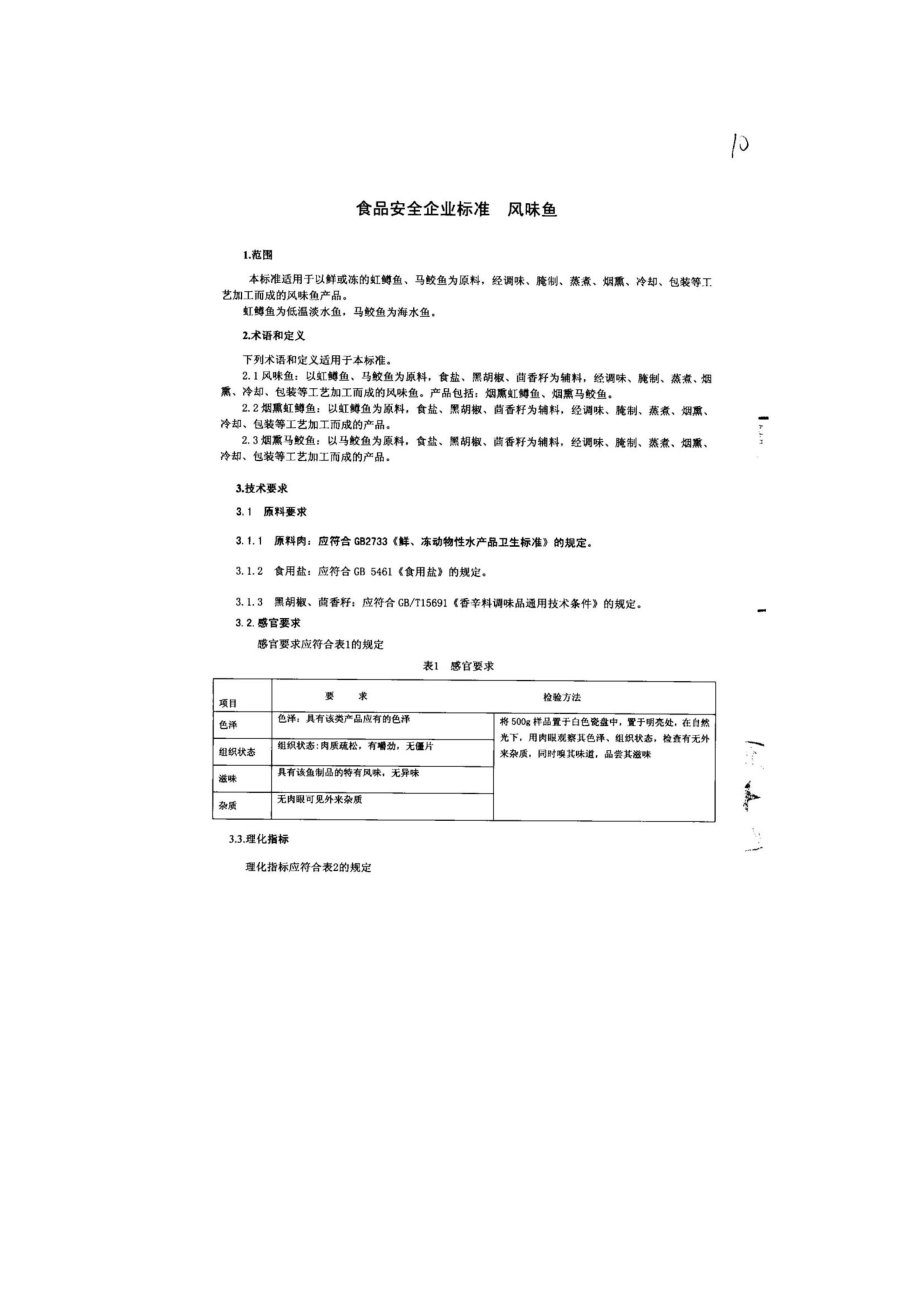 QHRWSF 0004-2013 北京西餐食品有限公司 食品安全企业标准 风味鱼.pdf_第3页