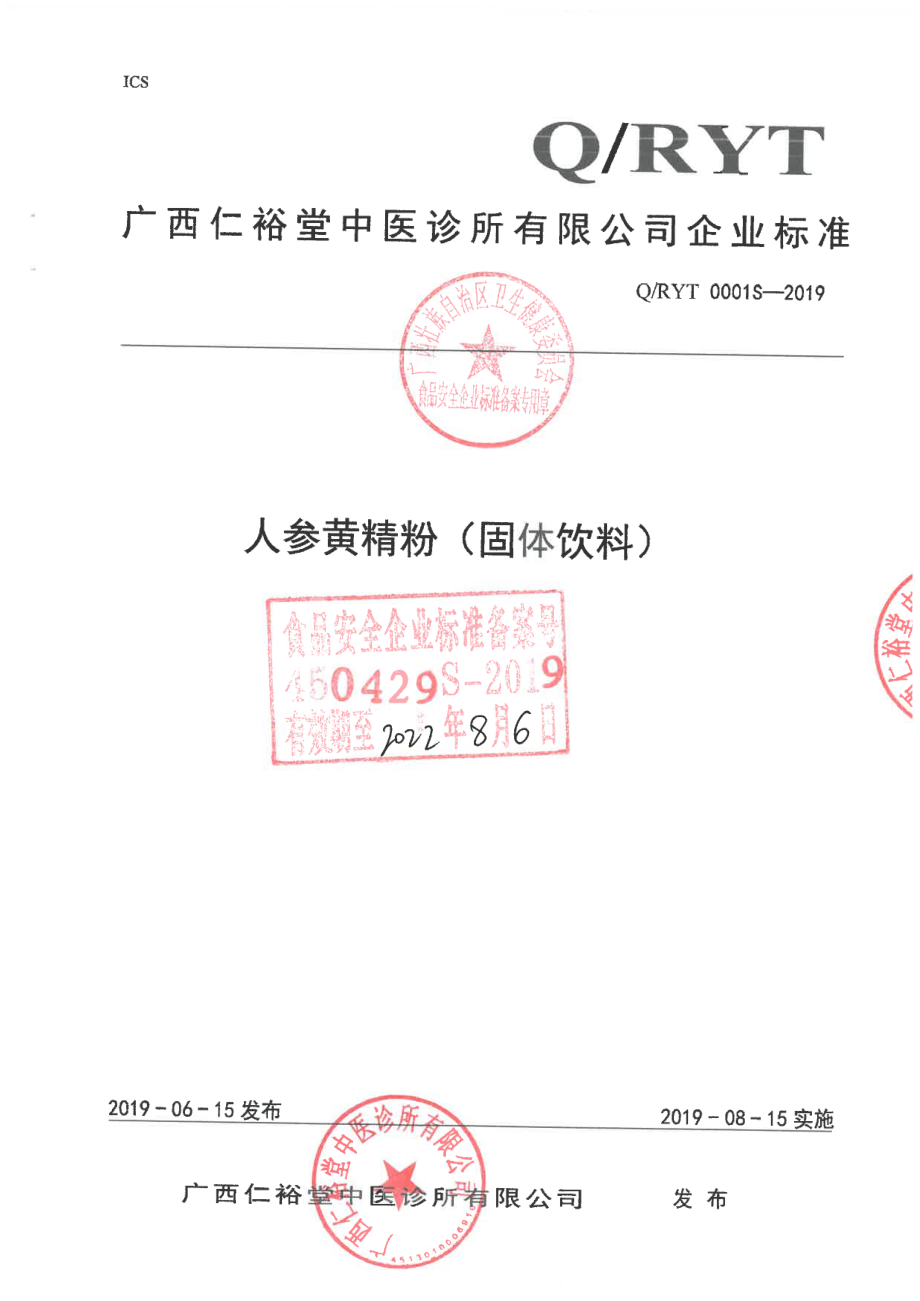 QRYT 0001 S-2019 人参黄精粉（固体饮料).pdf_第1页