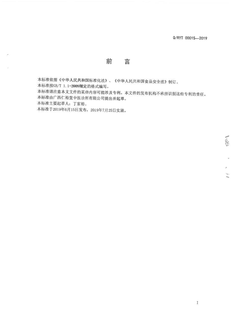 QRYT 0001 S-2019 人参黄精粉（固体饮料).pdf_第2页