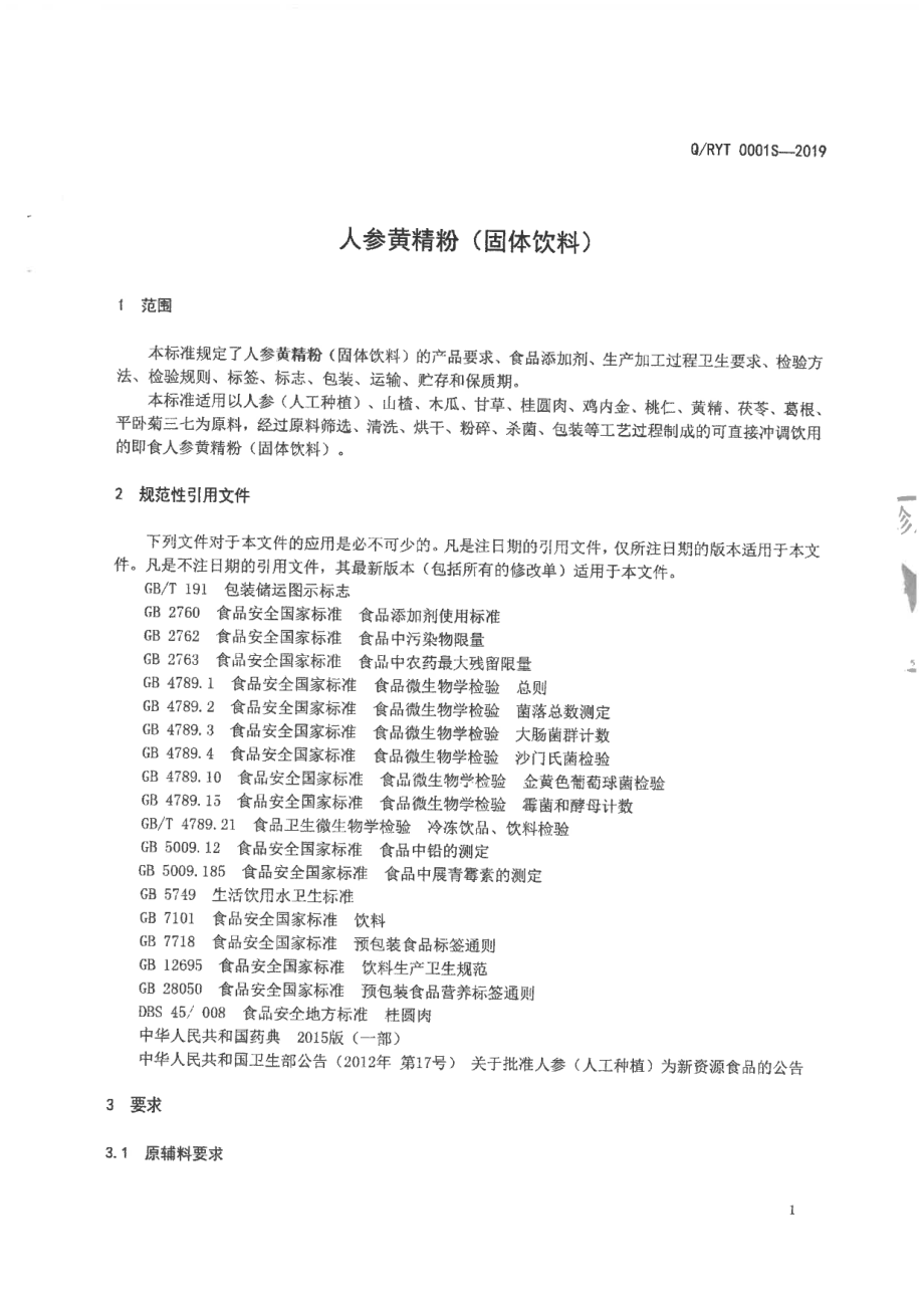 QRYT 0001 S-2019 人参黄精粉（固体饮料).pdf_第3页