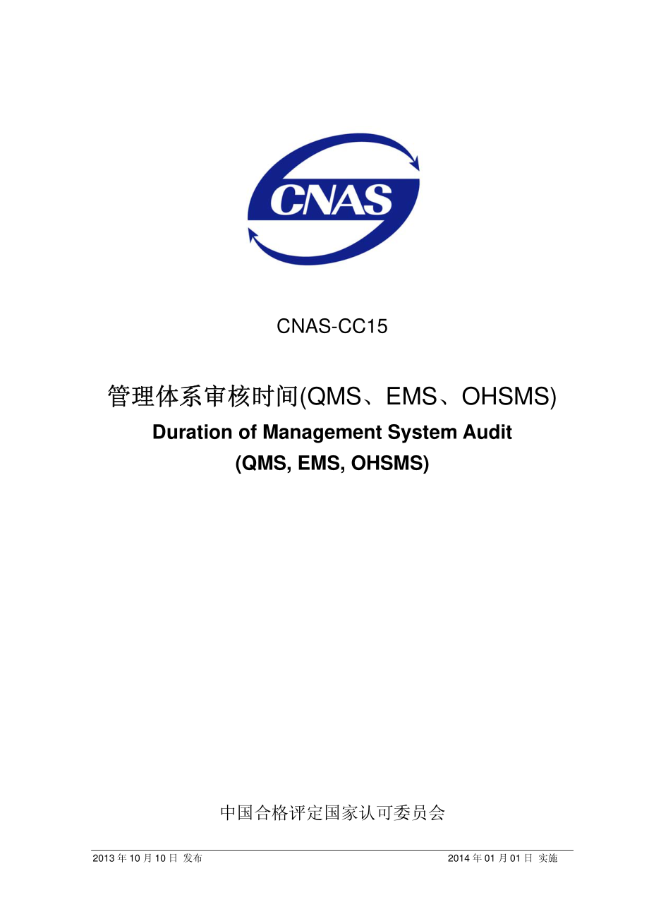 CNAS-CC15：2013 管理体系审核时间(QMS、EMS、OHSMS).pdf_第1页