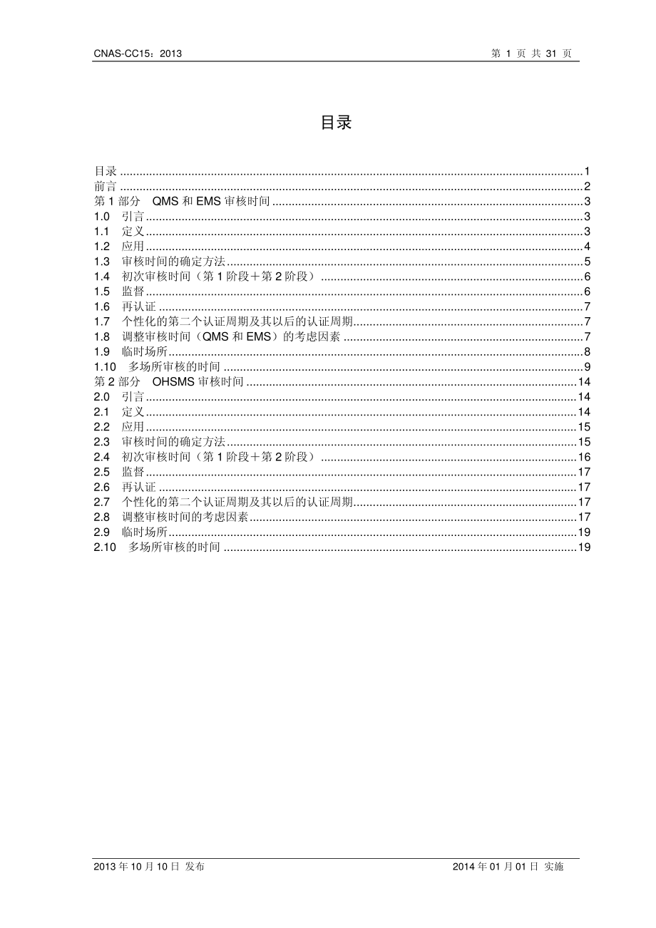 CNAS-CC15：2013 管理体系审核时间(QMS、EMS、OHSMS).pdf_第2页