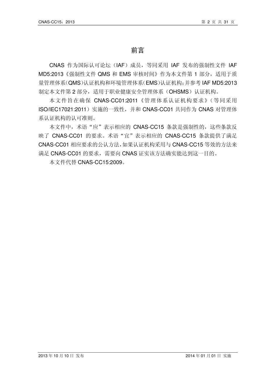 CNAS-CC15：2013 管理体系审核时间(QMS、EMS、OHSMS).pdf_第3页