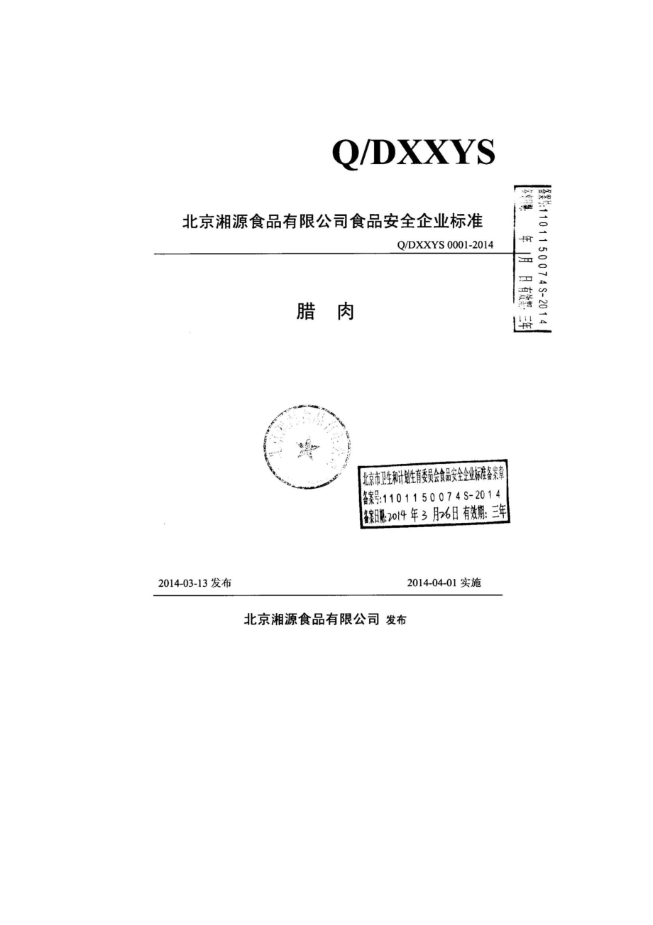 QDXXYS 0001-2014 北京湘源食品有限公司 腊肉.pdf_第1页