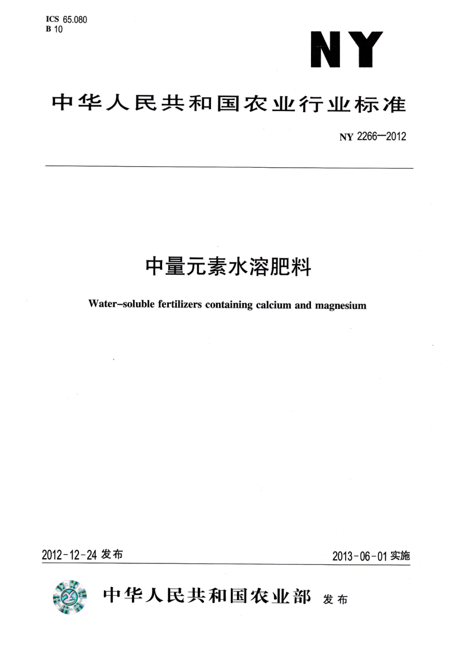 NY 2266-2012 中量元素水溶肥料.pdf_第1页