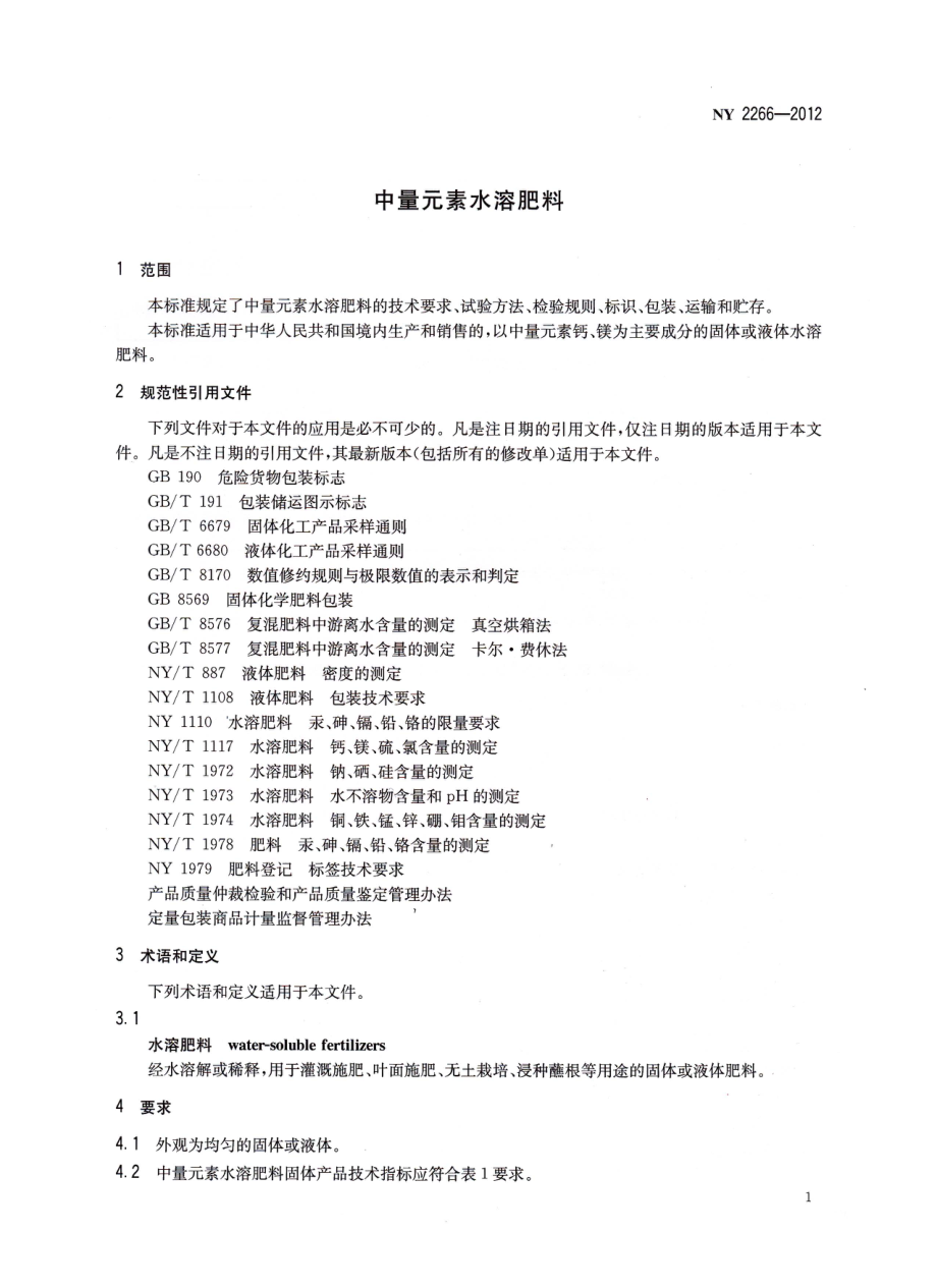 NY 2266-2012 中量元素水溶肥料.pdf_第3页