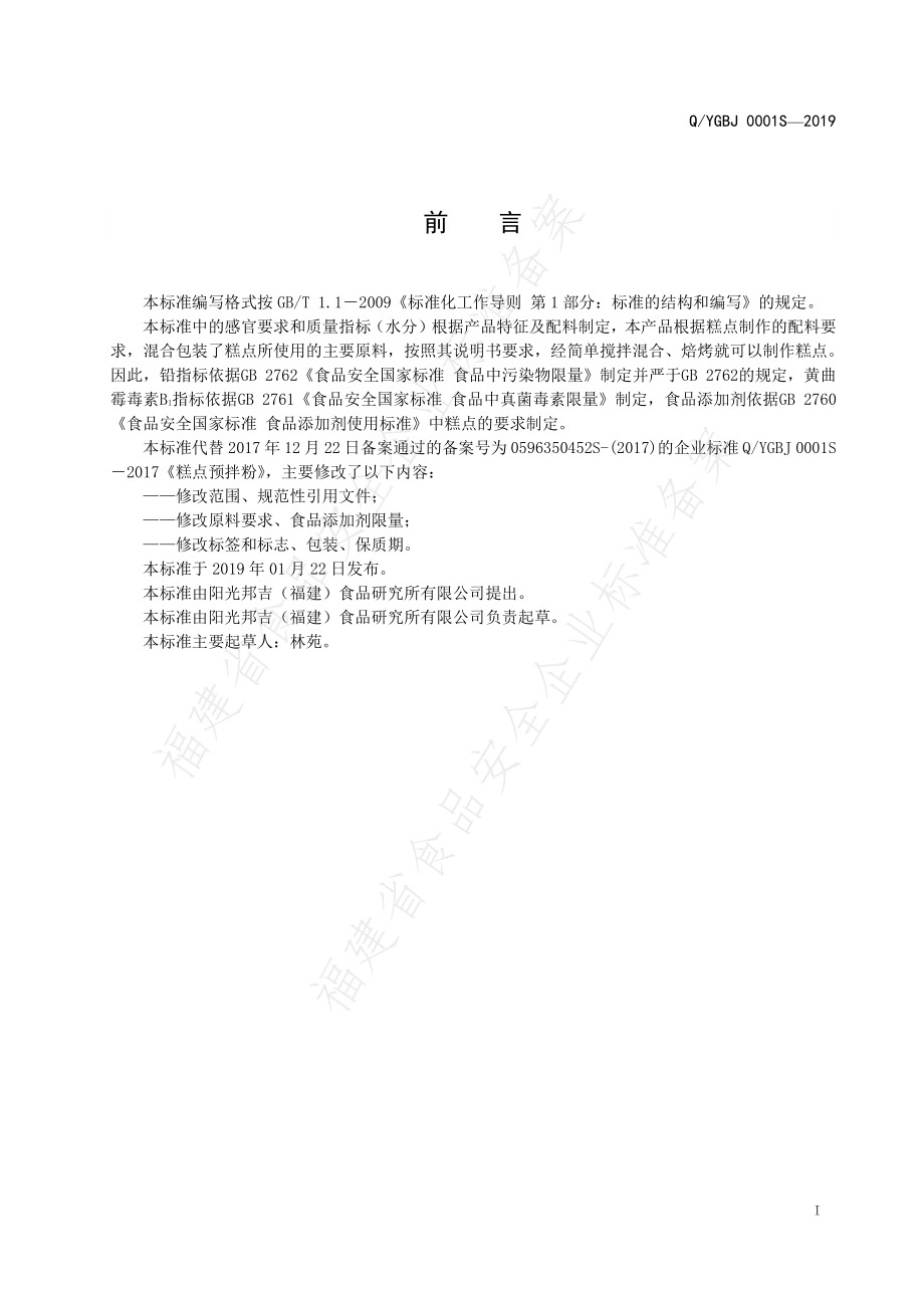 QYGBJ 0001 S-2019 糕点预拌粉.pdf_第2页