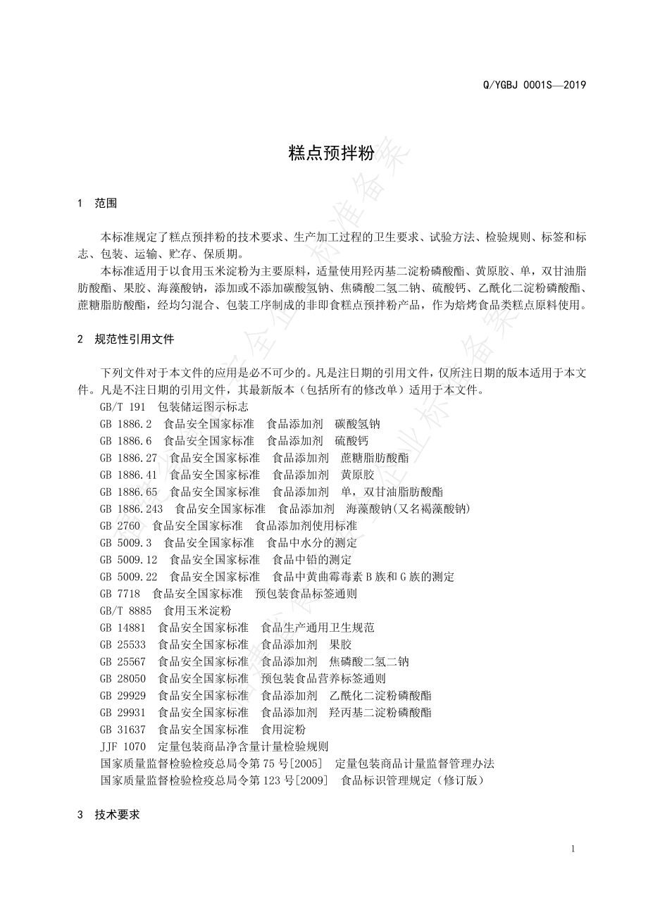 QYGBJ 0001 S-2019 糕点预拌粉.pdf_第3页