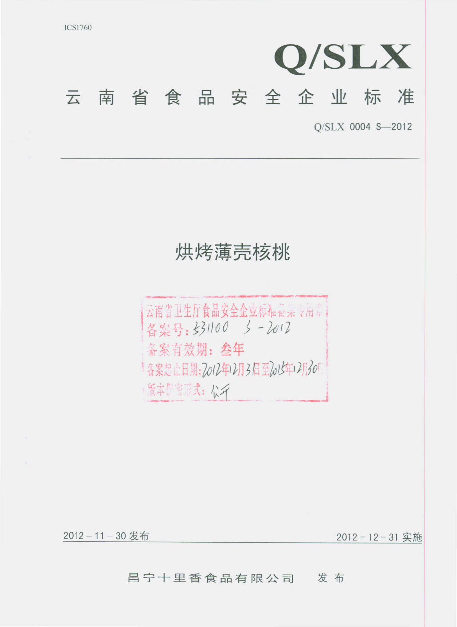 QSLX 0004 S-2012 烘烤薄壳核桃.pdf_第1页