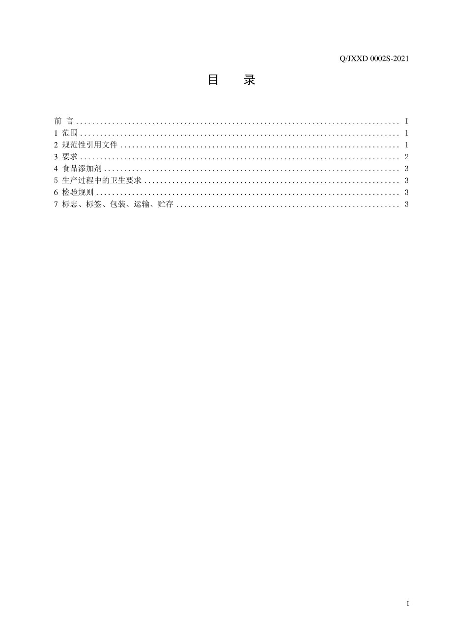 QJXXD 0002 S-2021 黄精人参压片糖果.pdf_第3页