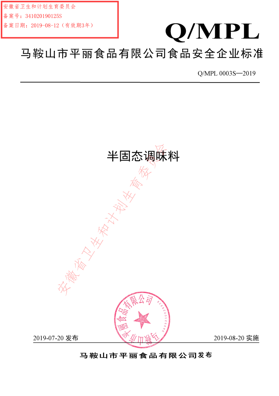 QMPL 0003 S-2019 半固态调味料.pdf_第1页