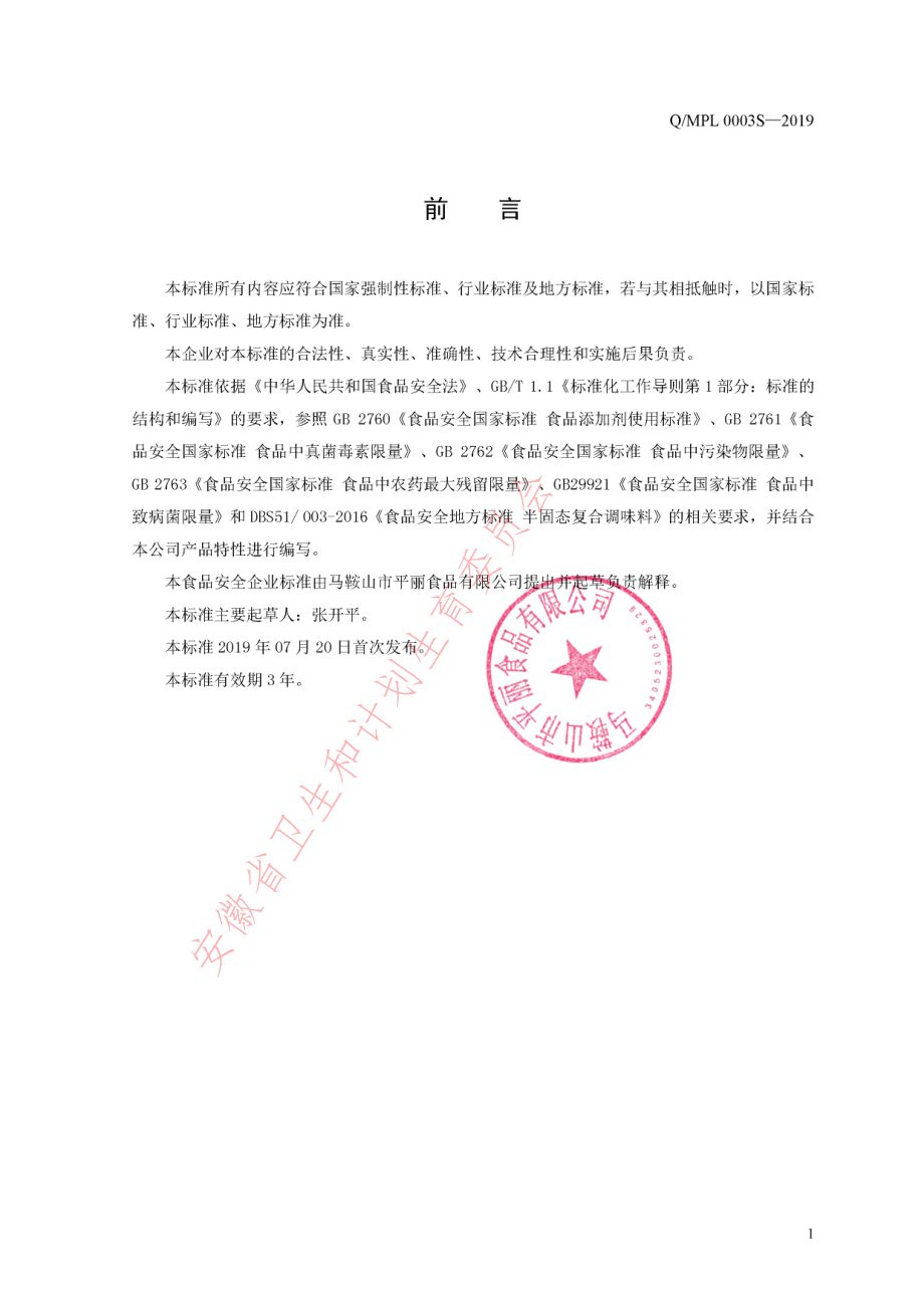 QMPL 0003 S-2019 半固态调味料.pdf_第2页