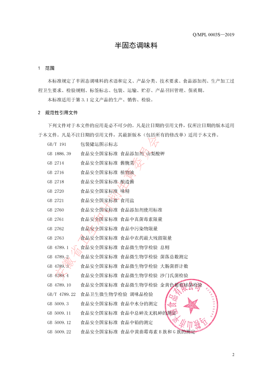 QMPL 0003 S-2019 半固态调味料.pdf_第3页