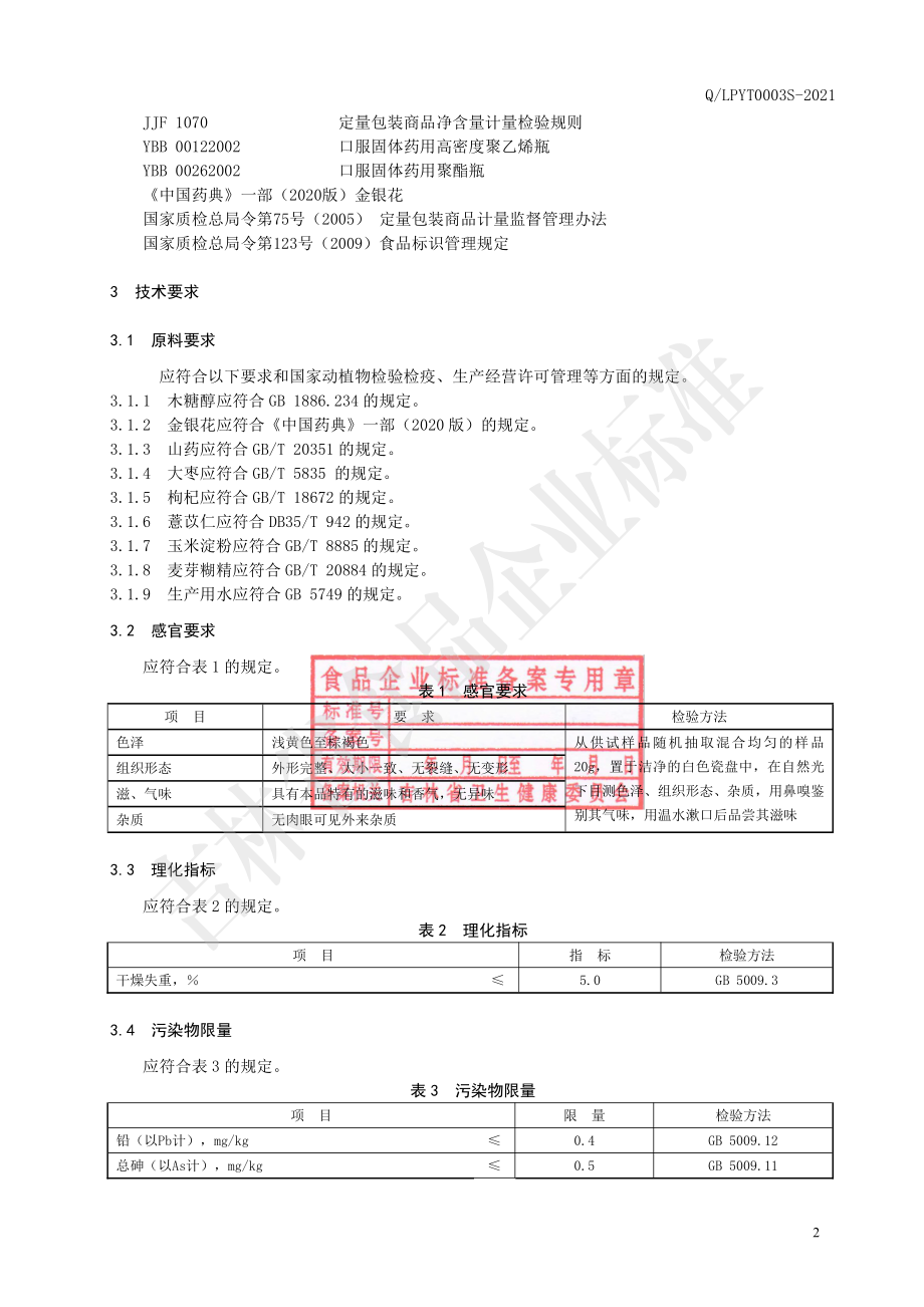 QLPYT 0003 S-2021 金银花压片糖.pdf_第3页