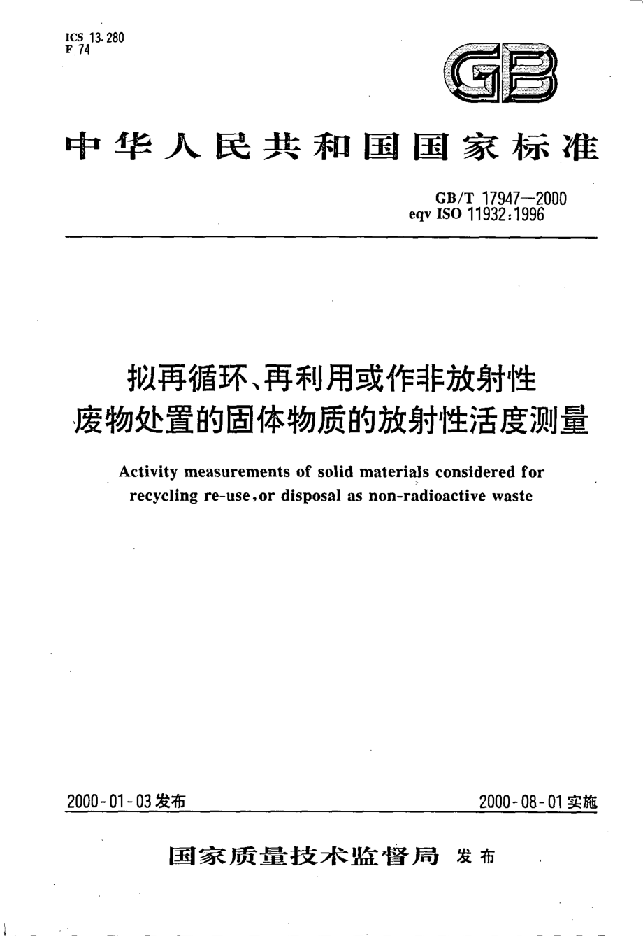 GBT 17947-2000 拟再循环、再利用或作非放射性 废物处置的固体物质的放射性活度测量.pdf_第1页