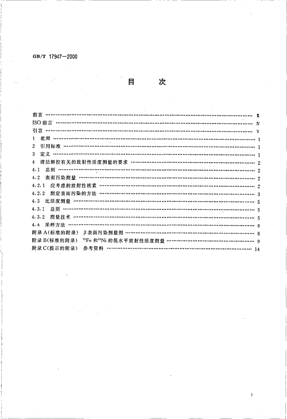 GBT 17947-2000 拟再循环、再利用或作非放射性 废物处置的固体物质的放射性活度测量.pdf_第2页