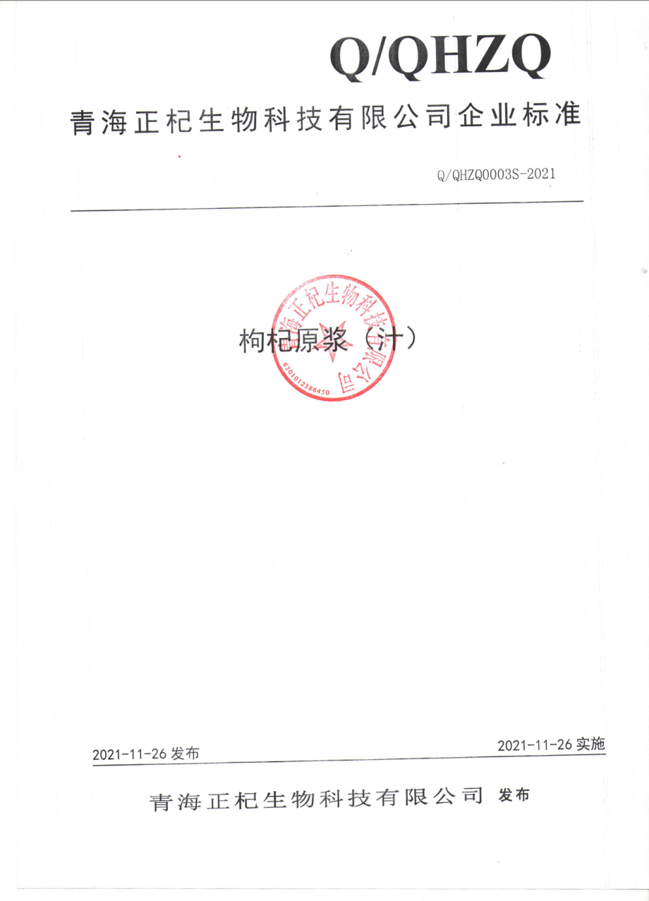 QQHZQ 0003 S-2021 枸杞原浆（汁）.pdf_第1页