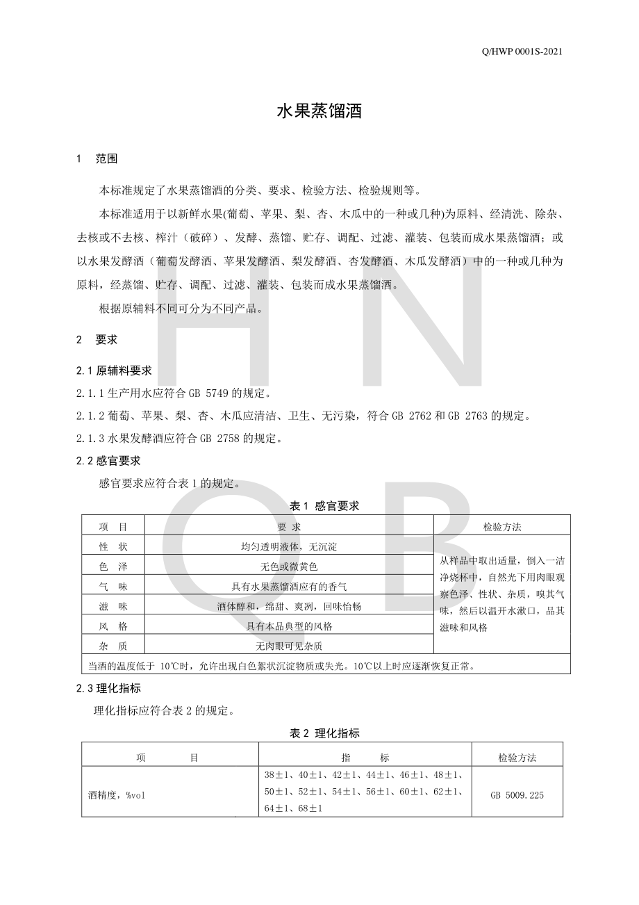 QHWP 0001 S-2021 水果蒸馏酒.pdf_第3页