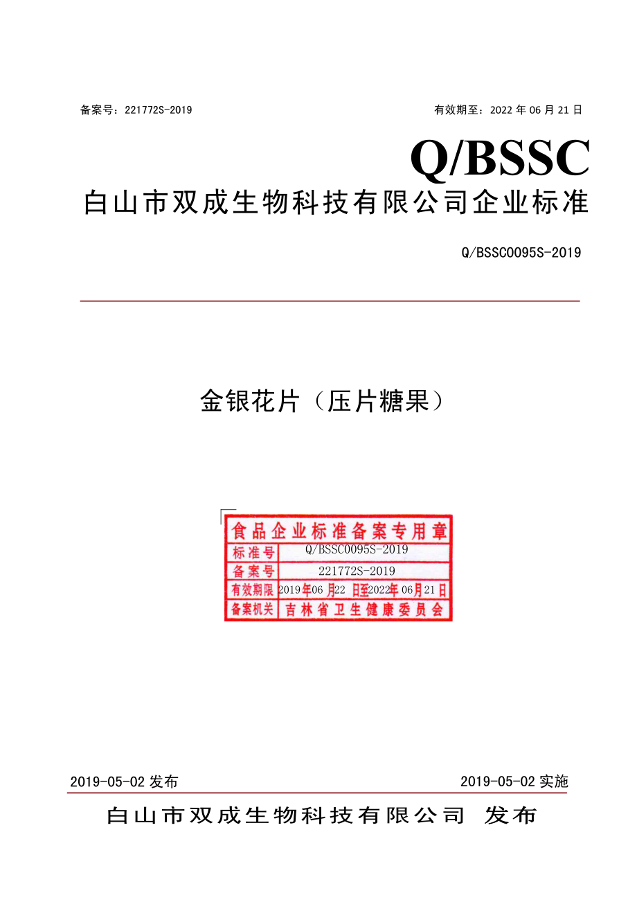 QBSSC 0095 S-2019 金银花片（压片糖果）.pdf_第1页