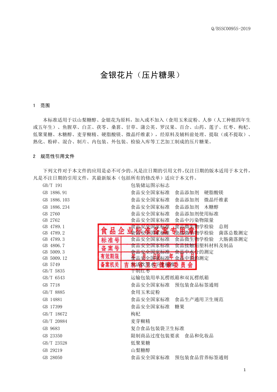 QBSSC 0095 S-2019 金银花片（压片糖果）.pdf_第2页