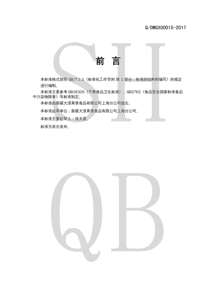 QDMGX 0001 S-2017 即食红枣.pdf_第2页