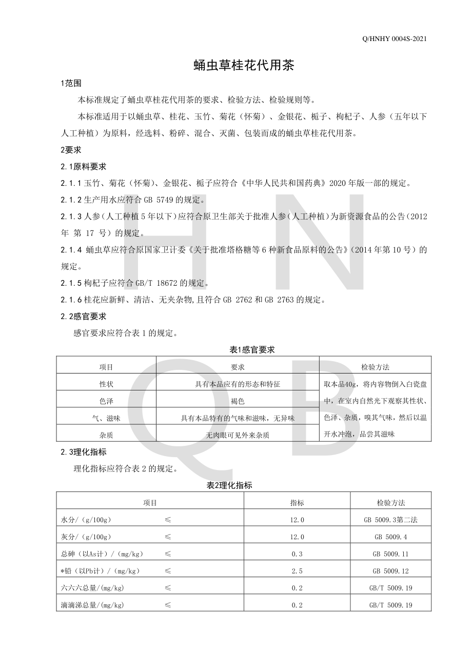 QHNHY 0004 S-2021 蛹虫草桂花代用茶.pdf_第3页