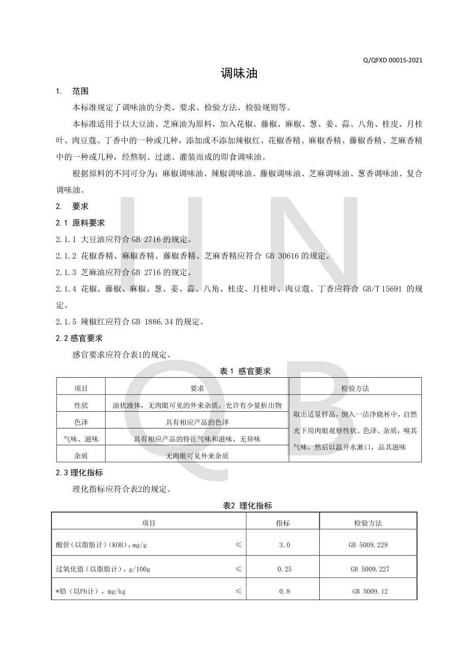 QQFXD 0001 S-2021 调味油.pdf_第3页