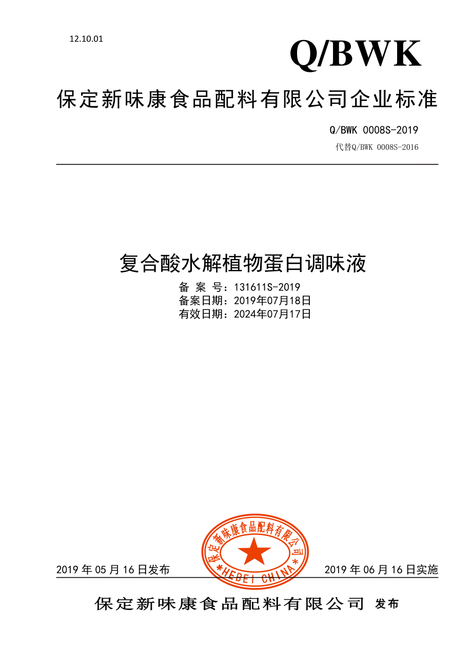 QBWK 0008 S-2019 复合酸水解植物蛋白调味液.pdf_第1页