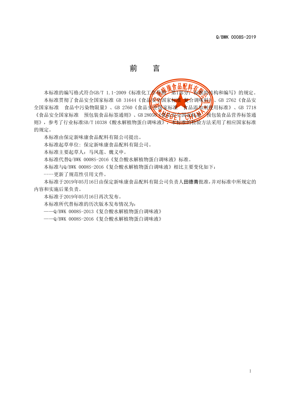 QBWK 0008 S-2019 复合酸水解植物蛋白调味液.pdf_第2页