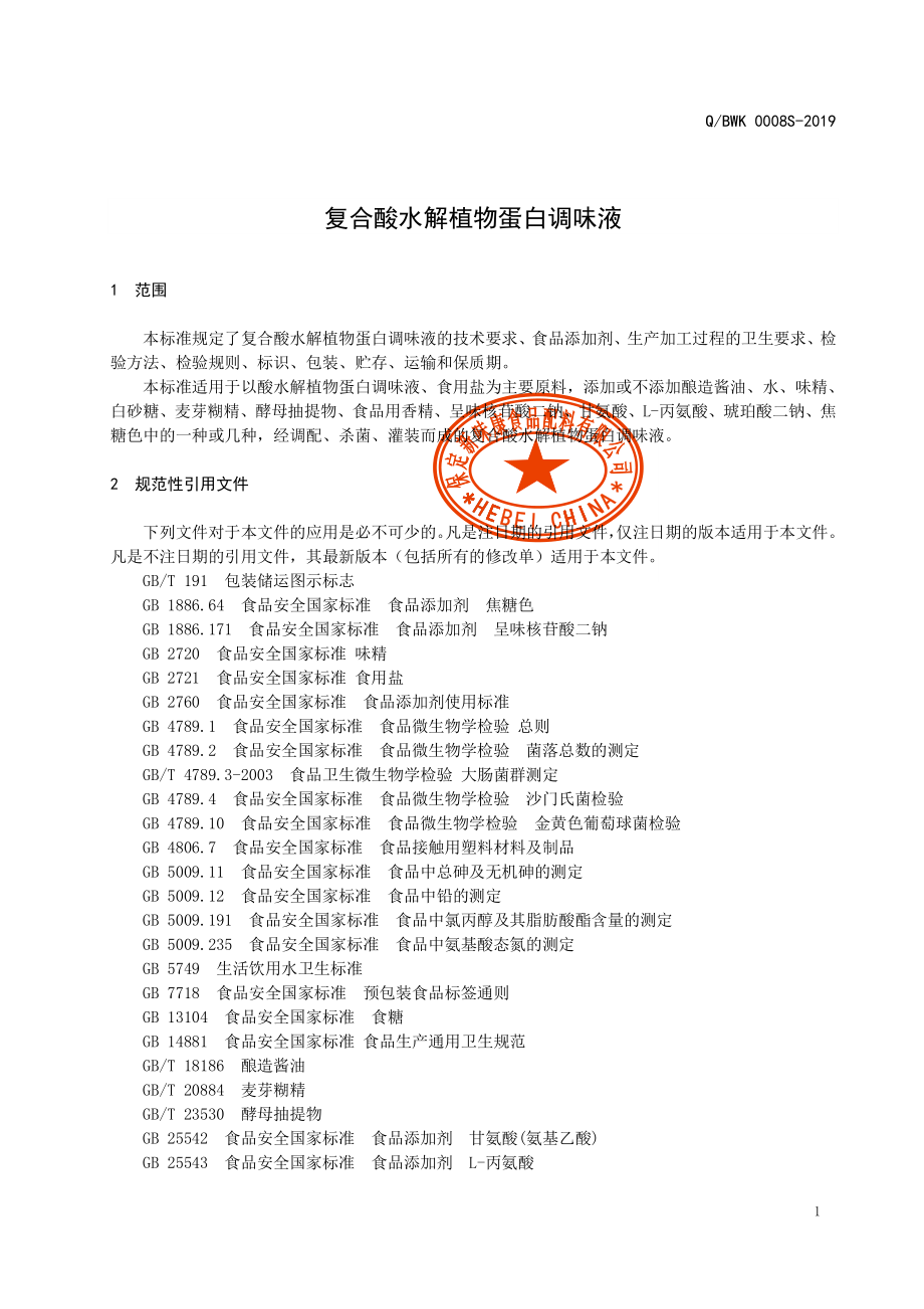 QBWK 0008 S-2019 复合酸水解植物蛋白调味液.pdf_第3页