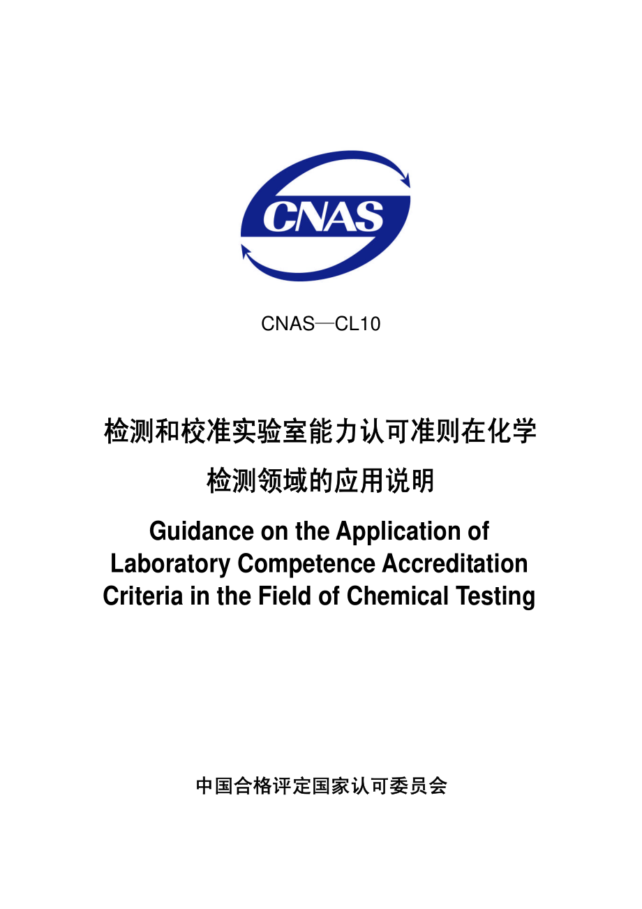 CNAS-CL10 检测和校准实验室能力认可准则在化学检测领域的应用说明.pdf_第1页