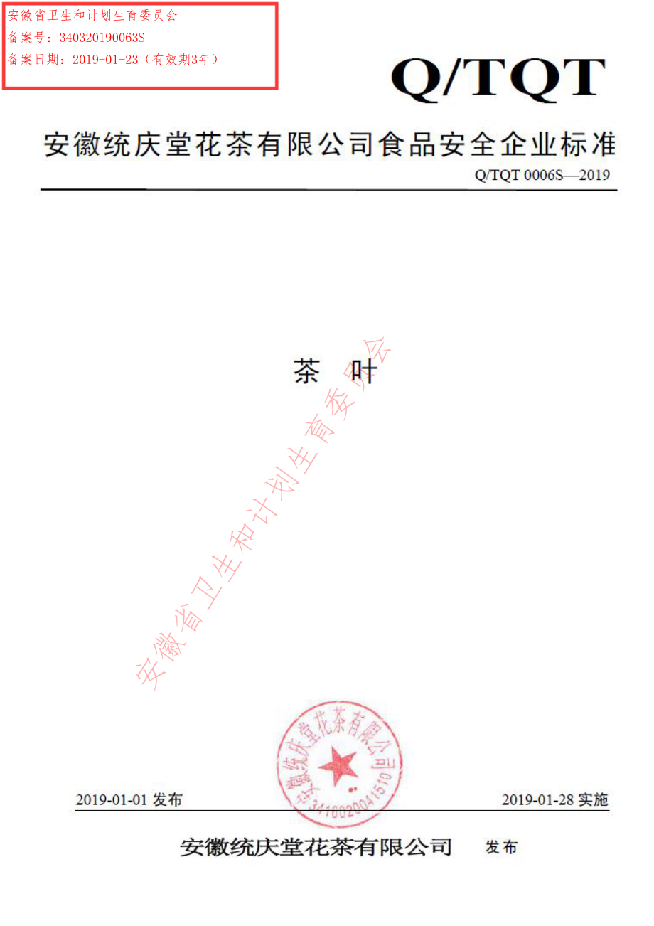 QTQT 0006 S-2019 茶叶.pdf_第1页