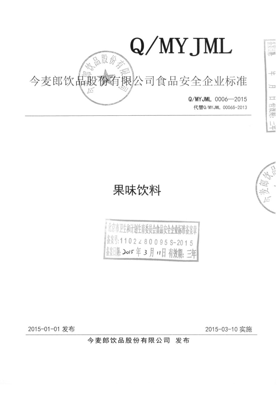 QMYJML 0006-2015 今麦郎饮品股份有限公司 果味饮料.pdf_第1页