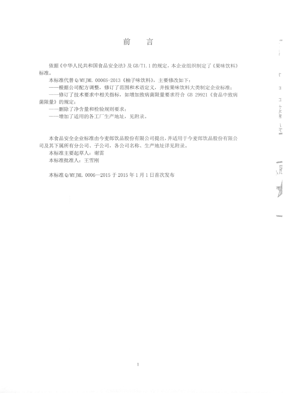 QMYJML 0006-2015 今麦郎饮品股份有限公司 果味饮料.pdf_第2页