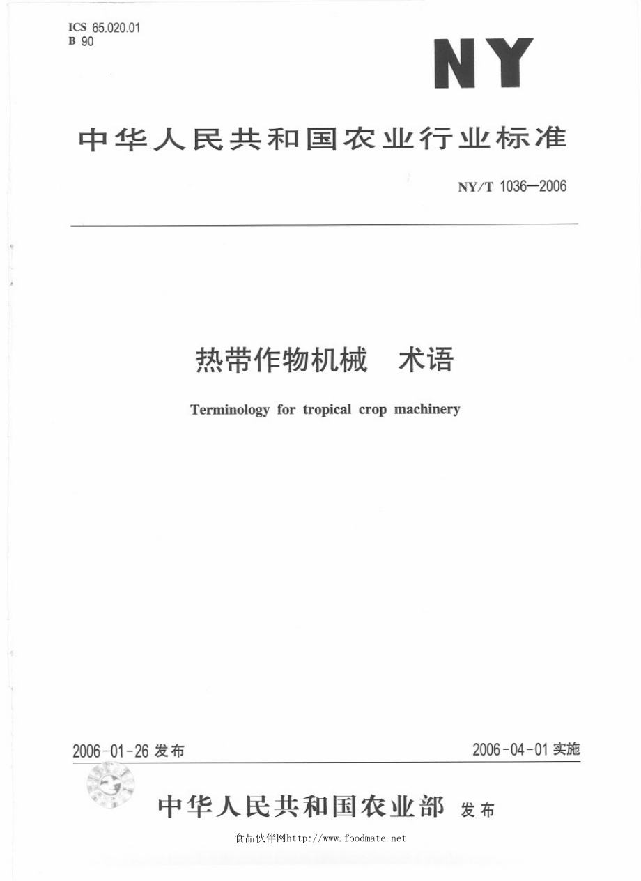 NYT 1036-2006 热带作物机械 术语　.pdf_第1页