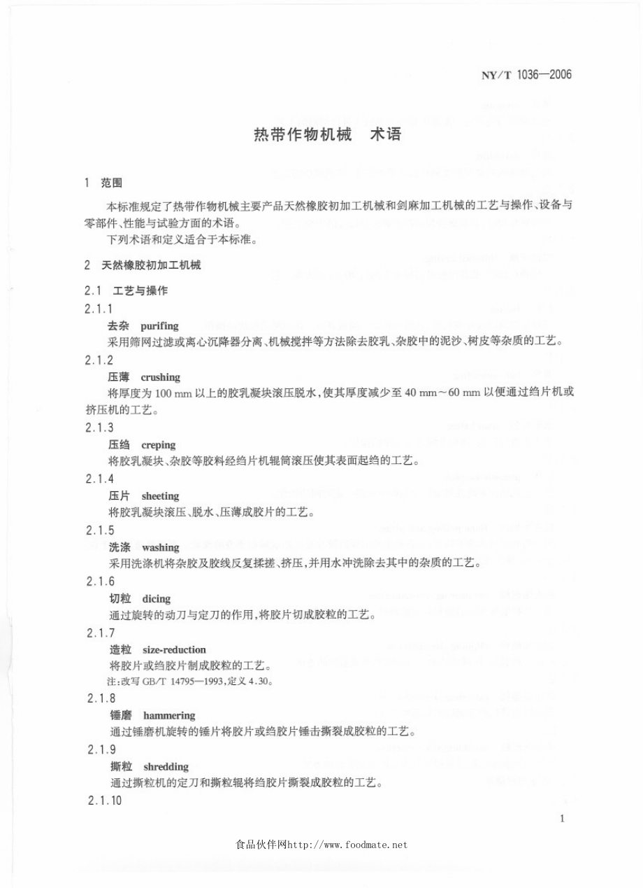 NYT 1036-2006 热带作物机械 术语　.pdf_第3页