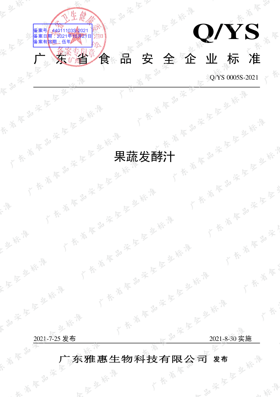 QYS 0005 S-2021 果蔬发酵汁.pdf_第1页