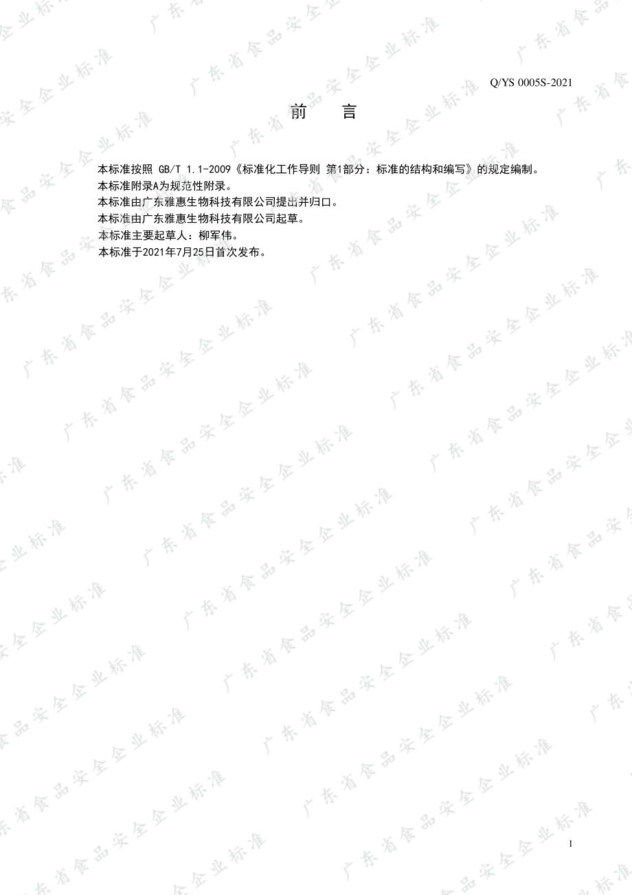 QYS 0005 S-2021 果蔬发酵汁.pdf_第2页